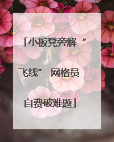 小板凳旁解“飞线” 网格员自费破难题