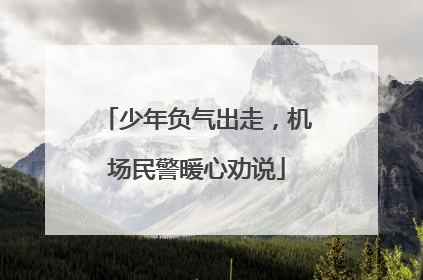 少年负气出走，机场民警暖心劝说