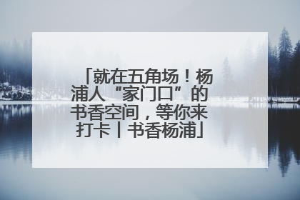 就在五角场！杨浦人“家门口”的书香空间，等你来打卡丨书香杨浦