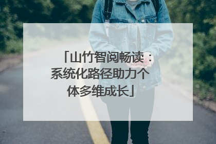 山竹智阅畅读：系统化路径助力个体多维成长