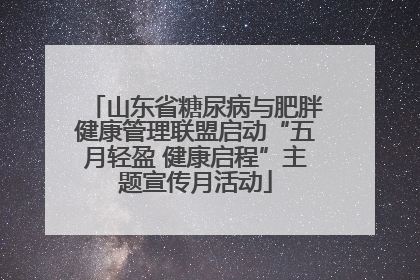 山东省糖尿病与肥胖健康管理联盟启动“五月轻盈 健康启程”主题宣传月活动