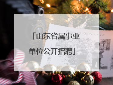 山东省属事业单位公开招聘