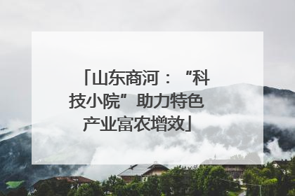 山东商河：“科技小院”助力特色产业富农增效