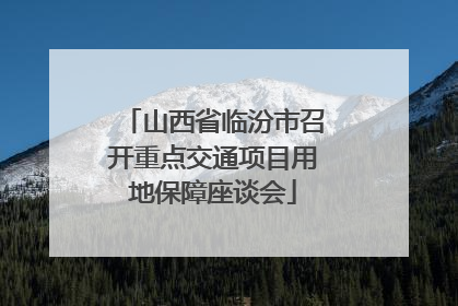 山西省临汾市召开重点交通项目用地保障座谈会