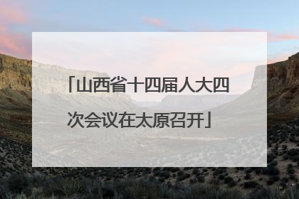 山西省十四届人大四次会议在太原召开
