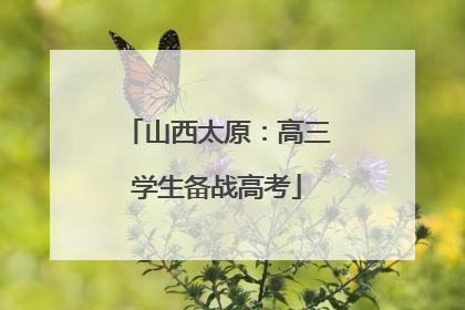 山西太原：高三学生备战高考