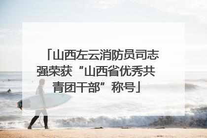 山西左云消防员司志强荣获“山西省优秀共青团干部”称号