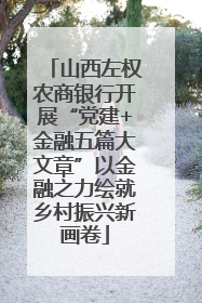 山西左权农商银行开展“党建+金融五篇大文章”以金融之力绘就乡村振兴新画卷