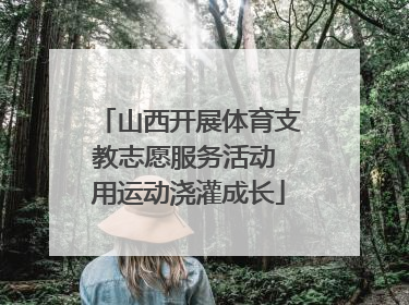 山西开展体育支教志愿服务活动 用运动浇灌成长
