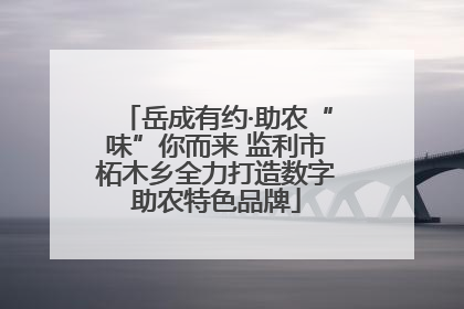岳成有约·助农“味”你而来 监利市柘木乡全力打造数字助农特色品牌