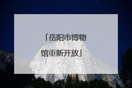 岳阳市博物馆重新开放