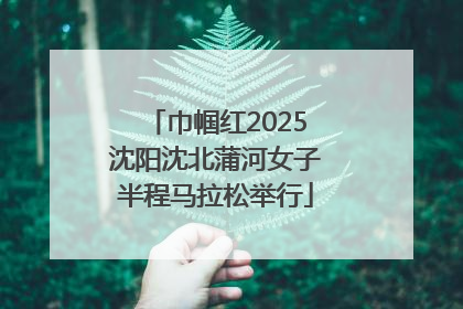 巾帼红2025沈阳沈北蒲河女子半程马拉松举行