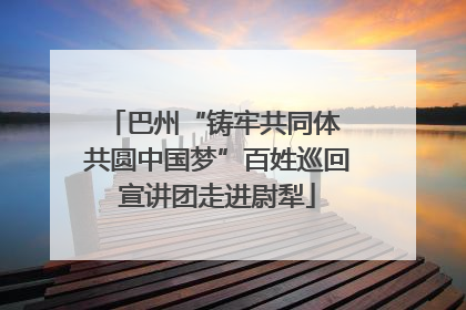 巴州“铸牢共同体 共圆中国梦”百姓巡回宣讲团走进尉犁