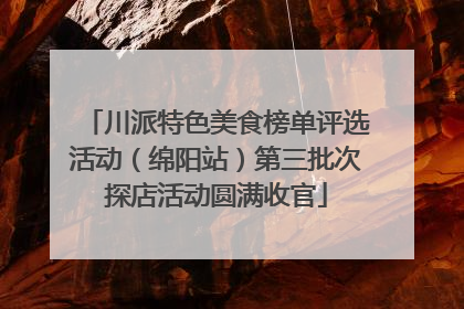 川派特色美食榜单评选活动（绵阳站）第三批次探店活动圆满收官
