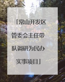 常山开发区管委会主任带队调研为民办实事项目