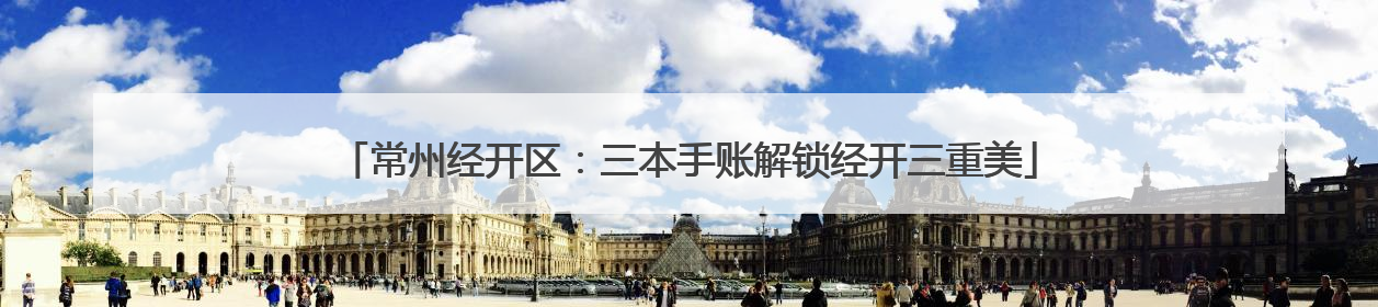 常州经开区：三本手账解锁经开三重美