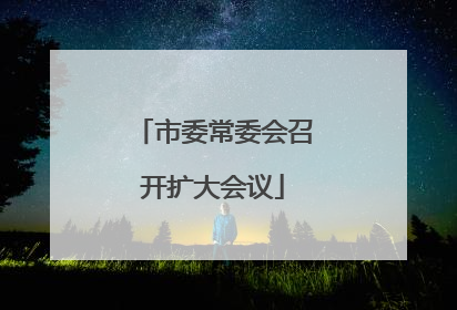 市委常委会召开扩大会议