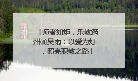 师者如炬，乐教筠州⑧吴雨：以爱为灯，照亮职教之路