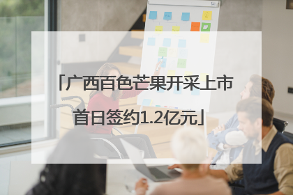 广西百色芒果开采上市 首日签约1.2亿元