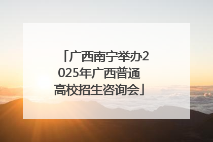 广西南宁举办2025年广西普通高校招生咨询会