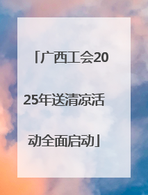 广西工会2025年送清凉活动全面启动