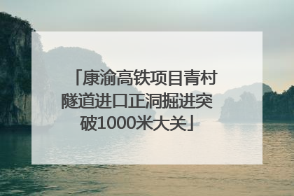 康渝高铁项目青村隧道进口正洞掘进突破1000米大关