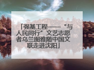 强基工程——“与人民同行”文艺志愿者乌兰图雅随中国文联走进沈阳