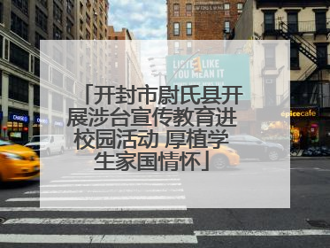 开封市尉氏县开展涉台宣传教育进校园活动 厚植学生家国情怀