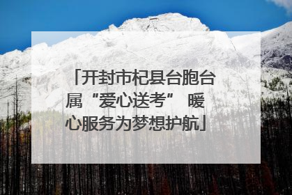 开封市杞县台胞台属“爱心送考” 暖心服务为梦想护航