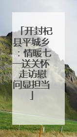 开封杞县平城乡：情暖七一送关怀 走访慰问显担当