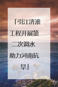 引江济淮工程开展第二次调水 助力河南抗旱