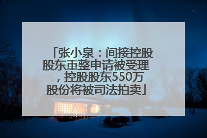 张小泉：间接控股股东重整申请被受理，控股股东550万股份将被司法拍卖