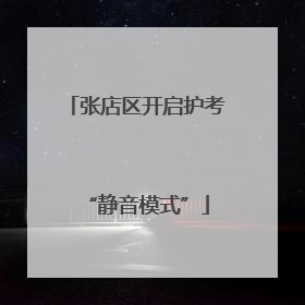 张店区开启护考“静音模式”