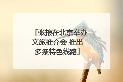 张掖在北京举办文旅推介会 推出多条特色线路