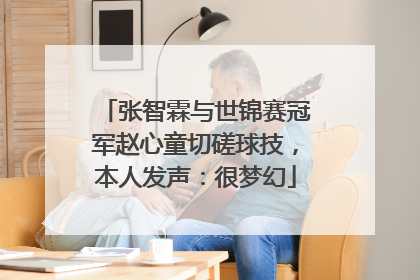 张智霖与世锦赛冠军赵心童切磋球技，本人发声：很梦幻