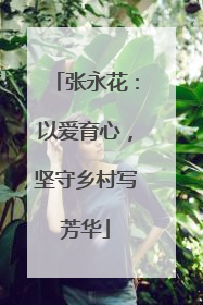 张永花：以爱育心，坚守乡村写芳华