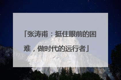 张涛甫：挺住眼前的困难，做时代的远行者