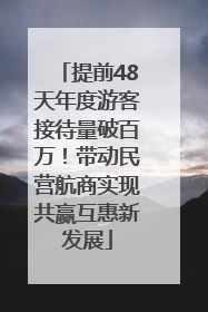 提前48天年度游客接待量破百万！带动民营航商实现共赢互惠新发展