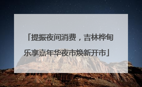 提振夜间消费，吉林桦甸乐享嘉年华夜市焕新开市