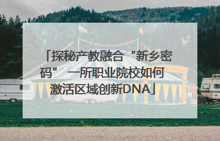 探秘产教融合“新乡密码” 一所职业院校如何激活区域创新DNA
