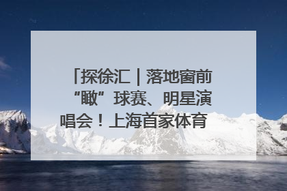 探徐汇｜落地窗前“瞰”球赛、明星演唱会！上海首家体育特色高端酒店亮相