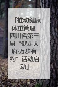 推动健康体重管理 四川省第三届“健走天府·万步有约”活动启动