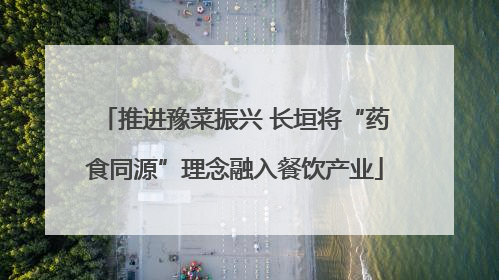 推进豫菜振兴 长垣将“药食同源”理念融入餐饮产业