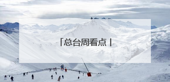总台周看点丨致敬不凡！