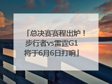 总决赛赛程出炉！步行者vs雷霆G1将于6月6日打响
