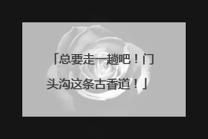 总要走一趟吧！门头沟这条古香道！