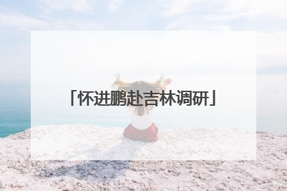 怀进鹏赴吉林调研