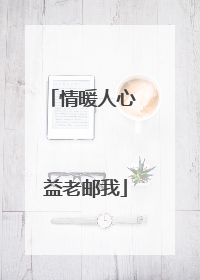 情暖人心 益老邮我