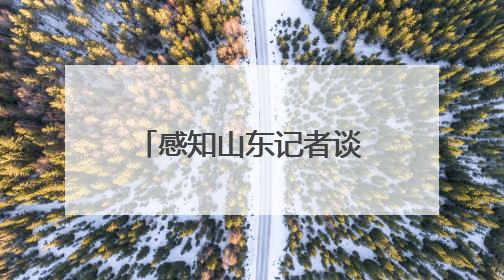 感知山东记者谈丨小石榴撬动大产业 枣庄破局乡村发展难题 书写乡村共富答卷