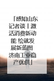 感知山东记者谈丨激活消费新动能 绘就发展新蓝图 济南工业稳产优供